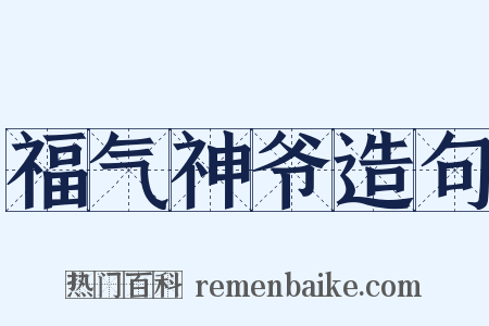 福气神爷造句是什么意思的图片